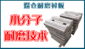 煤仓耐磨好色先生苹果下载-小分子耐磨技术[好色先生破解版]