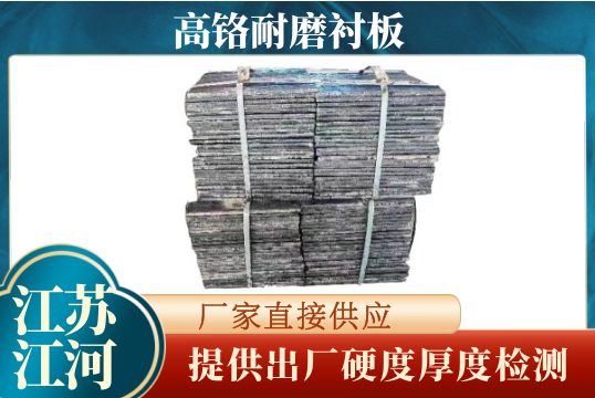 高铬耐磨好色先生苹果下载-提供出厂硬度厚度检测[好色先生破解版]