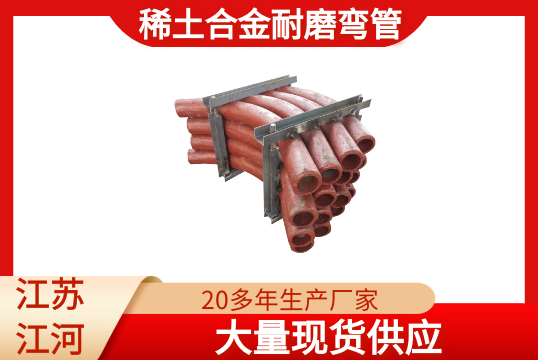 稀土合金耐磨弯管-现货供应[好色先生破解版]