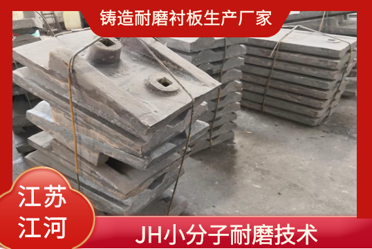 铸造耐磨好色先生苹果下载生产厂家-JH小分子耐磨技术[好色先生破解版]