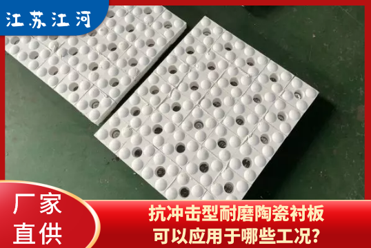 抗冲击型耐磨陶瓷好色先生苹果下载可以应用于哪些工况?[好色先生破解版]