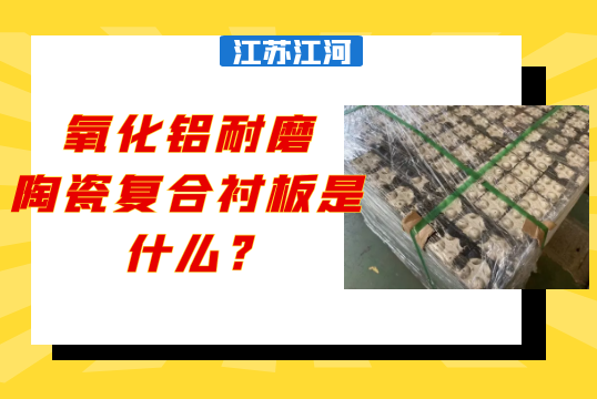 氧化铝耐磨陶瓷复合好色先生苹果下载是什么?[好色先生破解版]