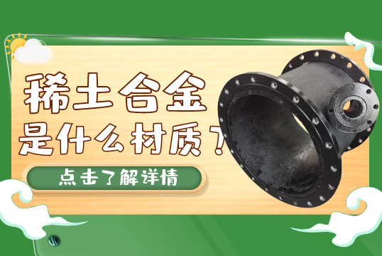 稀土合金是什么材质？[好色先生破解版]