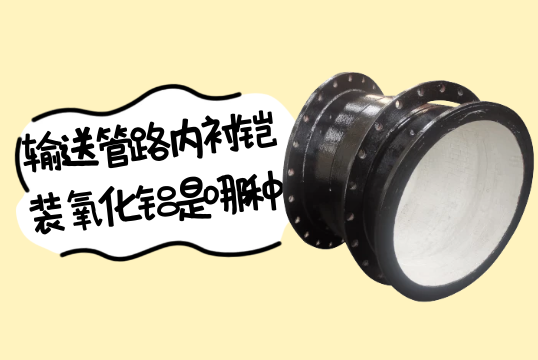 输送管路内衬铠装氧化铝是哪种?[好色先生破解版]