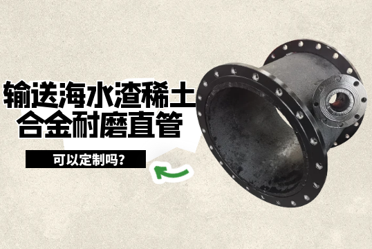 输送海水渣稀土合金耐磨直管可以定制吗?[好色先生破解版]