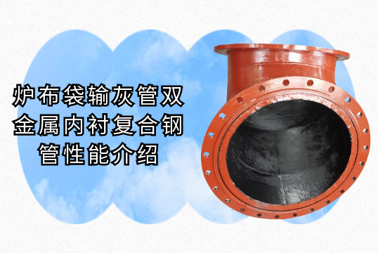 炉布袋输灰管双金属内衬复合钢管性能介绍[好色先生破解版]
