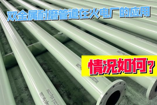 双金属好色先生TV在线下载在火电厂的应用情况如何？