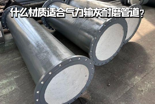 什么材质适合气力输灰好色先生TV在线下载? 什么材质适合气力输灰好色先生TV在线下载?