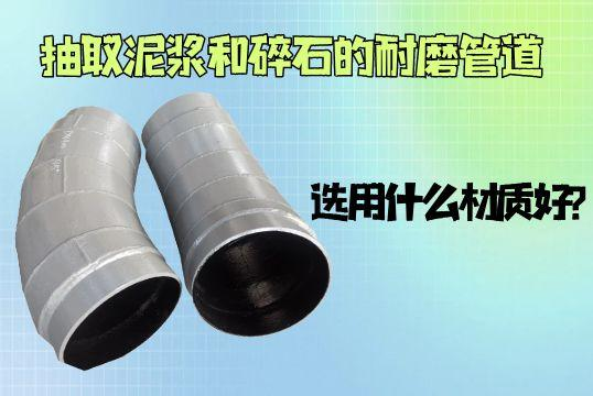抽取泥浆和碎石的好色先生TV在线下载用什么材质好？