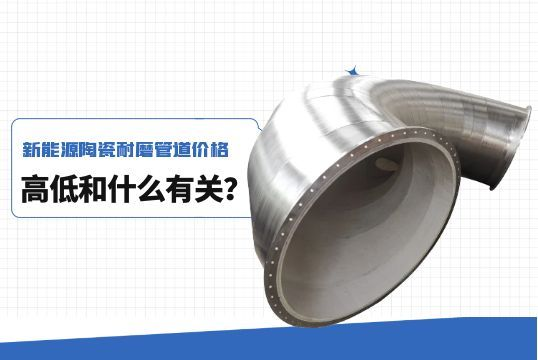 新能源陶瓷好色先生TV在线下载价格高低和什么有关? 新能源陶瓷好色先生TV在线下载价格高低和什么有关?