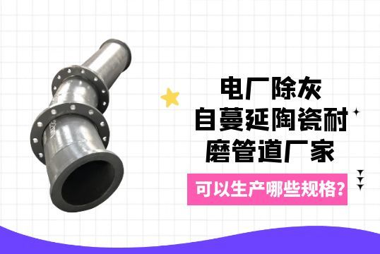 电厂除灰自蔓延陶瓷好色先生TV在线下载厂家可以生产哪些规格? 电厂除灰自蔓延陶瓷好色先生TV在线下载厂家可以生产哪些规格?