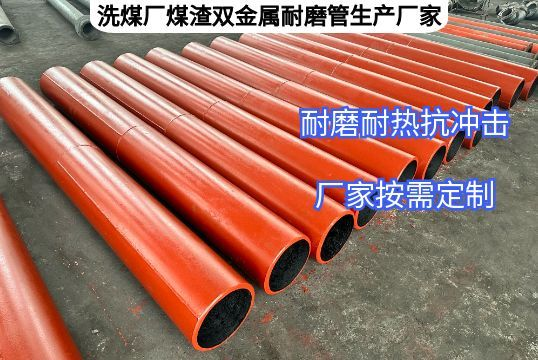 洗煤厂煤渣双金属耐磨管生产厂家定制参数有哪些? 洗煤厂煤渣双金属耐磨管生产厂家定制参数有哪些?