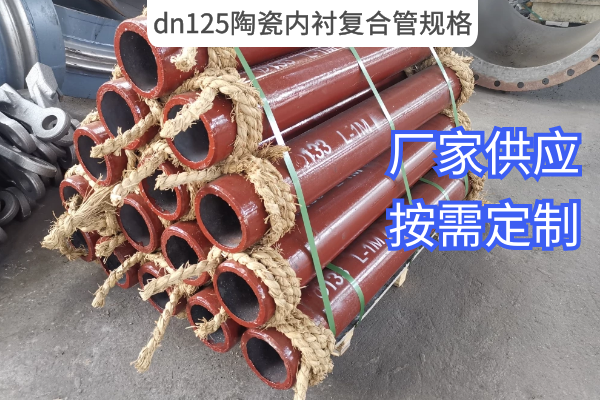 dn125陶瓷内衬复合管规格